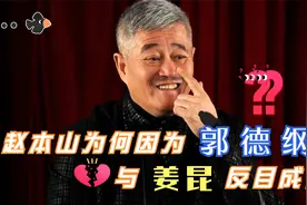 原来赵本山是受姜昆的赏识才登上春晚，可如今二人为何反目成仇？视频封面