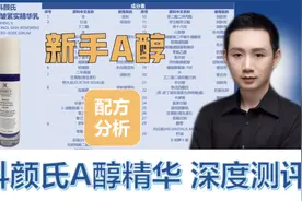 【配方分析】新手A醇 科颜氏A醇精华 深度测评视频封面
