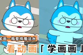 看动画学画画，简笔画一瓶爱情魔法水，据说喝了得到你想要的爱情视频封面