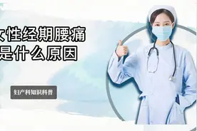 女性经期腰痛，多数是由于这4种常见原因导致的，你了解过吗？视频封面