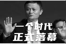 50亿贱卖！马云曾经的偶像、阿里曾经的最大股东彻底倒下！视频封面