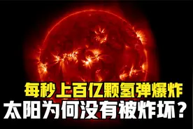 太阳每秒消耗420万吨物质，相当于上百亿颗氢弹，为何没被炸坏？视频封面
