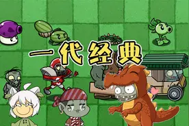 植物大战僵尸：一代经典？究竟有多经典让小蛙姐如此厉害？视频封面