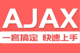 尚硅谷java开发培训课程：3小时Ajax入门到精通（01）