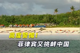 高度警惕！菲律宾又挑衅中国，菲海警妄称在中业岛“加强存在”视频封面