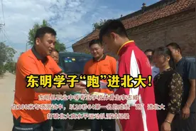 打破测试纪录，菏泽东明学子“跑”进北大视频封面