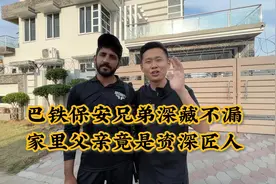 巴铁保安兄弟的父亲是个工匠人，在家开着雕刻店铺，但是利润很低视频封面