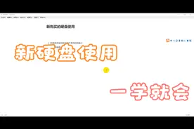 新硬盘使用，简单易用。让您一学就会