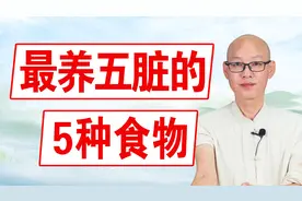 最养五脏的5种食物，豆子排第五位，第二名是长寿老人都爱吃的！视频封面