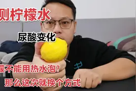 柠檬水不能用热水泡?受粉丝指点，这次我换了个方式视频封面