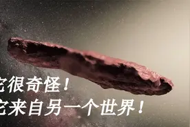 奥陌陌很奇怪！它在太空飞行25光年才到达太阳系，它是外星飞船吗视频封面