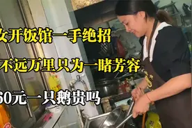 90后老板娘卖烧鹅，因长得太美顾客千里一睹芳容，一手绝招全叫好视频封面