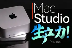 「小白」 苹果Mac Studio测评：M1 Ultra这怪兽才是真吓人！视频封面
