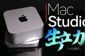 「小白」 苹果Mac Studio测评：M1 Ultra这怪兽才是真吓人！视频封面