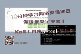 10分钟学会网络安全渗透，你也是安全专家！netcat基础篇