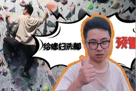 看一次笑一次！小伙要给媳洗15天脚，只因挑战徒手攀岩失败！视频封面