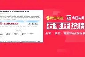 河北省教育考试院发布郑重声明【0319头条】视频封面