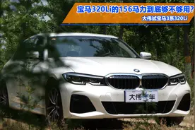 156马力到底够不够用？大伟试驾宝马3系320Li