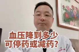 吃了降压药，血压降低到多少，可以考虑减药或者停药？视频封面