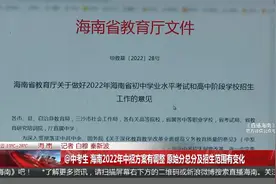 海南2022年中招方案有调整 原始分总分及招生范围有变化视频封面