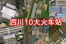 卫星航拍四川10大火车站，成都东站最大，德阳站超广元站得第二视频封面