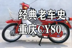 重庆建设雅马哈CY80，中国弯梁车鼻祖，销量400多万辆，一代神车视频封面