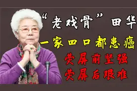 “老戏骨”田华：一家四口都患癌，荧屏前坚强，荧屏后艰难视频封面