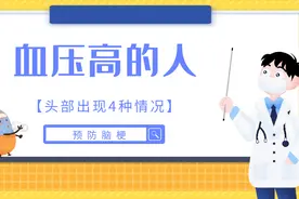 血压高的人头部出现4种情况，警惕脑梗的发生，早做检查及时发现视频封面
