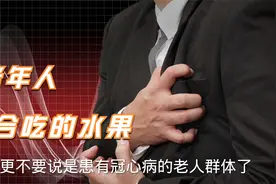 冠心病老人适宜的水果视频封面