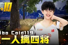 【PCL绝地TOP10】06：SMG17shou绝境突袭为自己代言视频封面