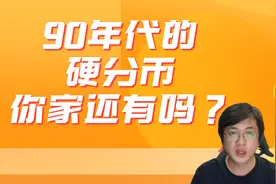 一九九几年的硬分币，你家还有吗，一枚可达好几万视频封面