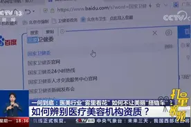 美容还需理性避“坑”，教你如何辨别医疗美容机构资质|共同关注视频封面