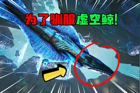 方舟：创世纪：为了驯服这虚空鲸，竟生生打坏了我两个火箭筒！视频封面