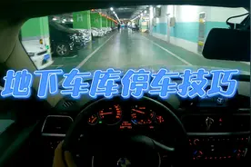 实录讲解地下停车场，安全停车的方法，和选择停车位的技巧视频封面