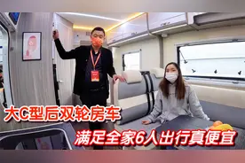 后双轮大C型房车才30多万，满足全家6人出行，大空间大冰箱大床