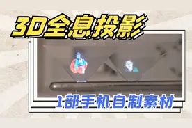 一学就会！自制3D全息投影小玩具，用手机就能玩视频封面