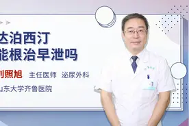 男人早泄就用达泊西汀？效果如何，医生来告诉你视频封面