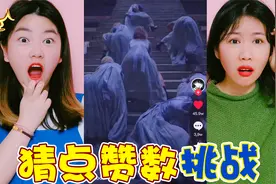 猜点赞挑战，看视频内容盲猜点赞数量，输的人要被弹耳垂视频封面