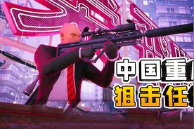 杀手3：来到中国重庆，结合地形地貌，用狙击枪完成暗杀任务视频封面