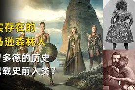 希腊神话成真，历史一书记载史前亚马逊人森林人矮人在地球生活？视频封面