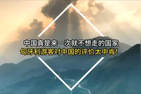 中国真是来一次就不想走的国家！匈牙利游客对中国的评价太中肯！视频封面