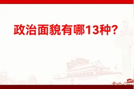 政治面貌有哪13种？视频封面