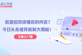 机器如何读懂你的内容？今日头条推荐机制大揭秘视频封面