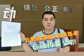 四川一公务员含冤入狱4年半 时隔9年后被恢复公职视频封面