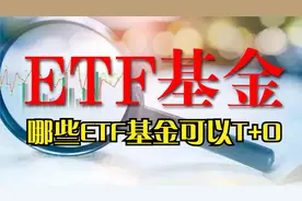 10年基民聊基：哪些ETF基金可以T+0（当天买入当天卖出）视频封面