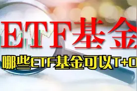 10年基民聊基：哪些ETF基金可以T+0（当天买入当天卖出）视频封面