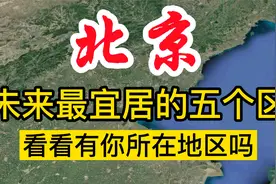 北京未来最宜居的5个区，环境宜人，看看有你所在地吗视频封面