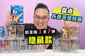 盘点布鲁可奥特曼群星版1至7弹隐藏款！你最喜欢哪个？