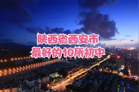 陕西省西安市最好的10所初中视频封面