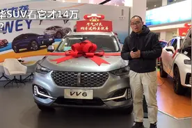 买豪华SUV看它！全新VV6才14万，搭2.0T四缸+227PS性能更强视频封面